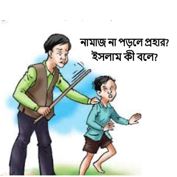 নামাজ না পড়লে প্রহার, ইসলাম কী বলে?