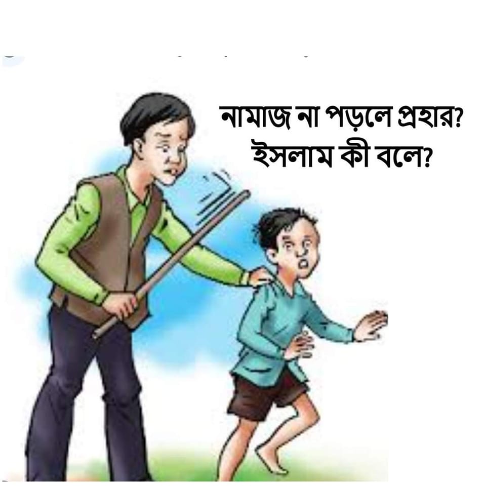 নামাজ না পড়লে প্রহার, ইসলাম কী বলে?