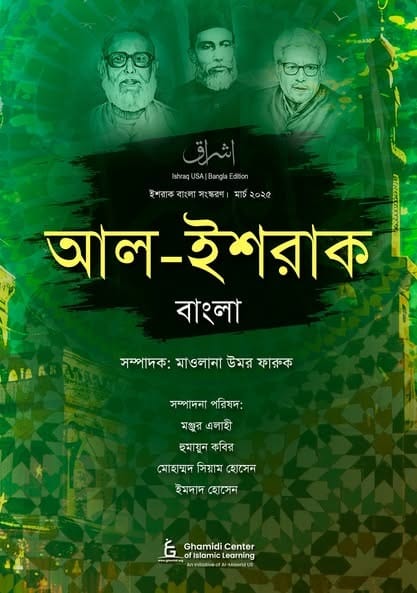 ত্রৈমাসিক আল-ইশরাক বাংলা প্রথম সংখ্যা মার্চ ২০২৫