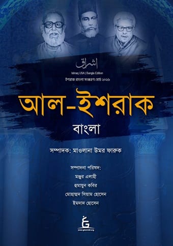 ত্রৈমাসিক আল-ইশরাক বাংলা চতুর্থ সংখ্যা মার্চ ২০২৬