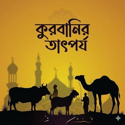 কুরবানির তাৎপর্য
