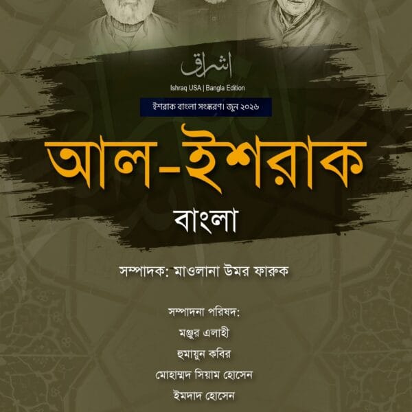 ত্রৈমাসিক আল-ইশরাক বাংলা পঞ্চম সংখ্যা জুন ২০২৬