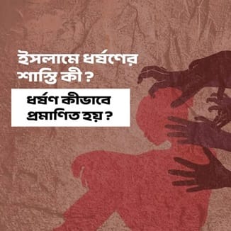 ইসলামে ধর্ষণের শাস্তি ও ধর্ষণ কীভাবে প্রমাণিত হয়?