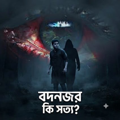 বদনজর কি সত্য?