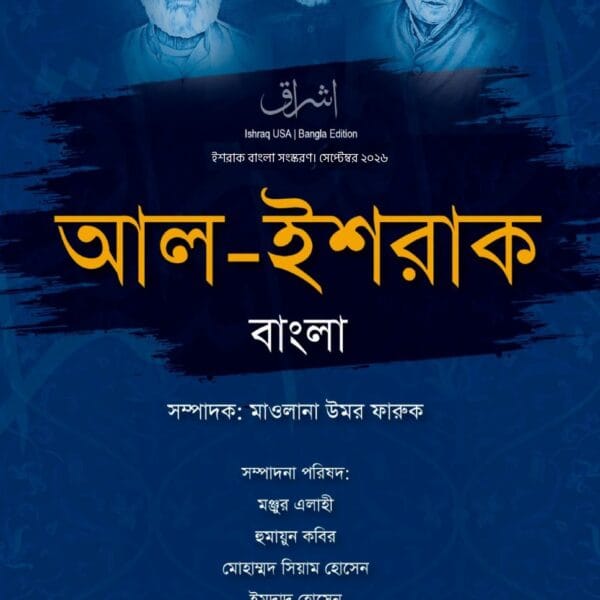 ত্রৈমাসিক আল-ইশরাক বাংলা ষষ্ঠ সংখ্যা সেপ্টেম্বর ২০২৬
