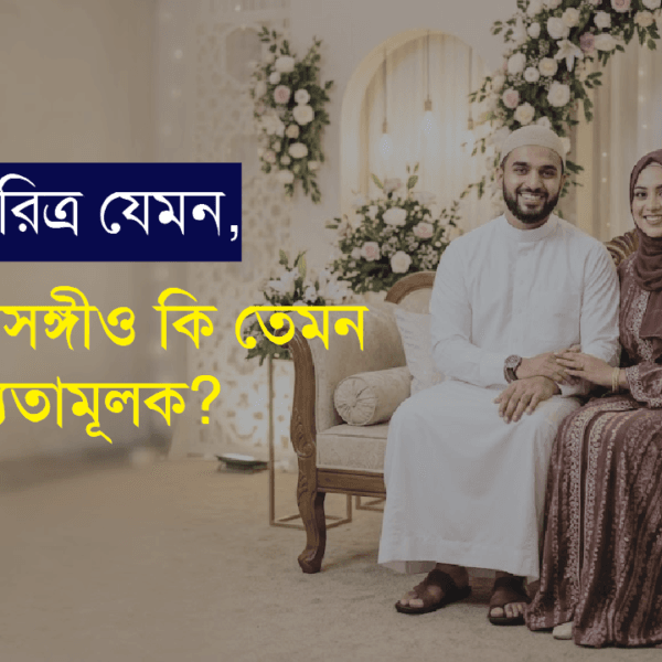মানুষের চরিত্র যেমন, তার জীবনসঙ্গীও কি তেমন হওয়া বাধ্যতামূলক?
