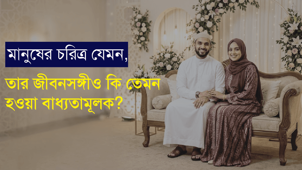 মানুষের চরিত্র যেমন, তার জীবনসঙ্গীও কি তেমন হওয়া বাধ্যতামূলক?