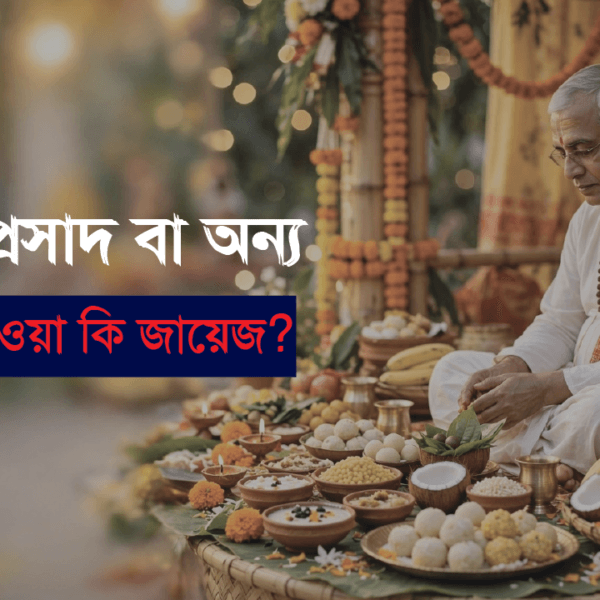 পূজার প্রসাদ বা অন্য খাবার খাওয়া কি জায়েজ?