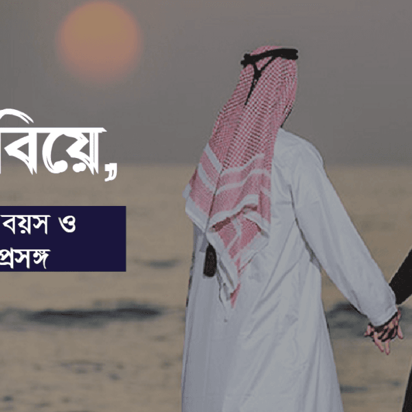 বাল্যবিয়ে, সম্মতির বয়স ও অন্যান্য প্রসঙ্গ