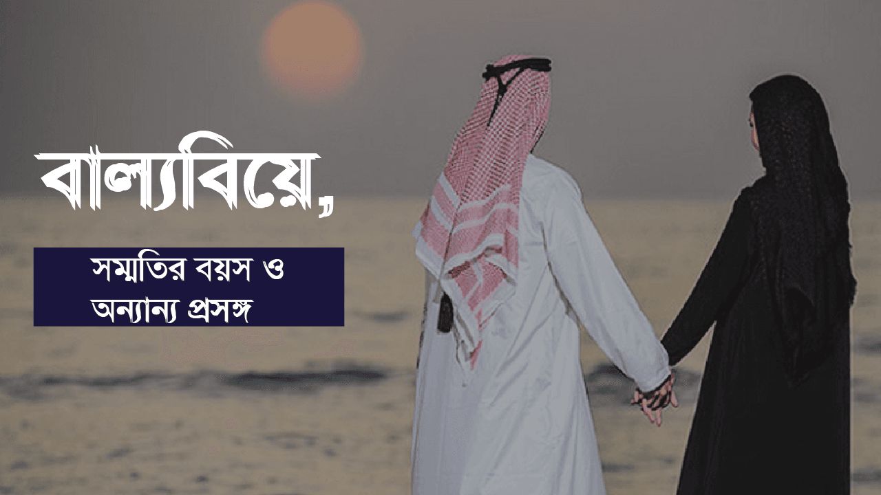 বাল্যবিয়ে, সম্মতির বয়স ও অন্যান্য প্রসঙ্গ